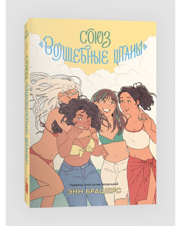 Союз "Волшебные штаны"