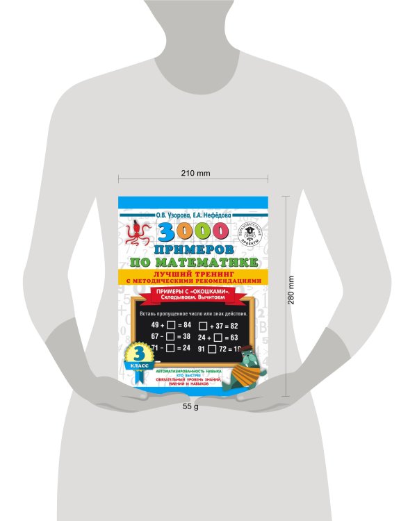 3000 примеров по математике. Лучший тренинг. Складываем. Вычитаем. Примеры с "окошками". С методическими рекомендациями. 3 класс