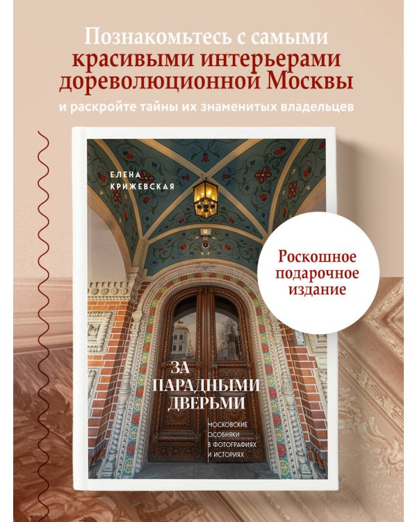 За парадными дверьми: московские особняки в фотографиях и историях (обновленное издание)