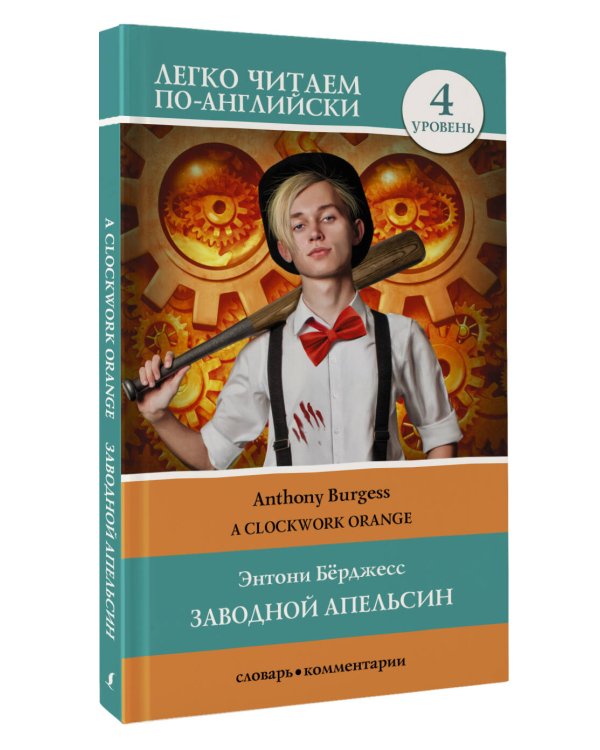 Заводной апельсин. Уровень 4 = Clockwork Orange