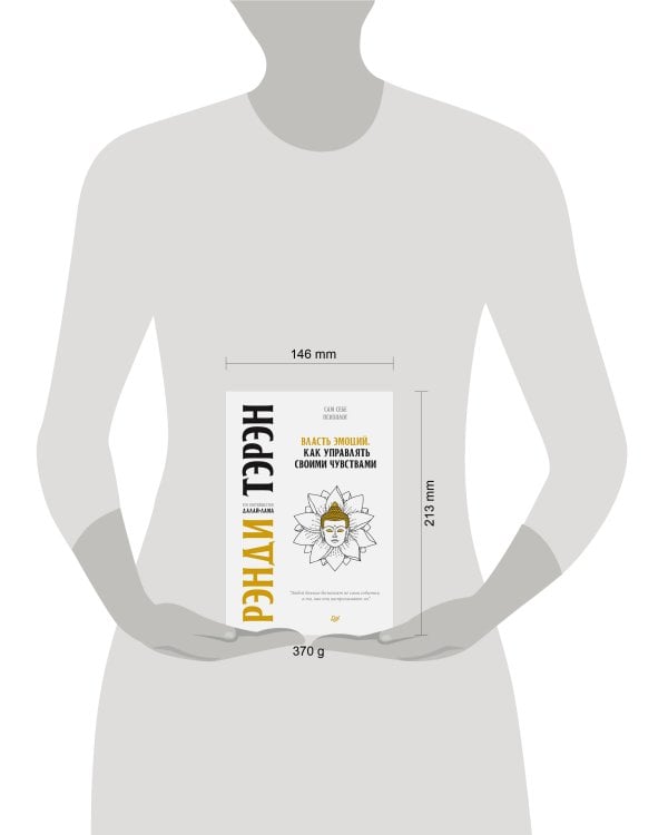 Власть эмоций. Как управлять своими чувствами