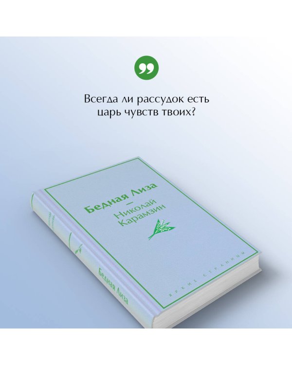 Бедная Лиза