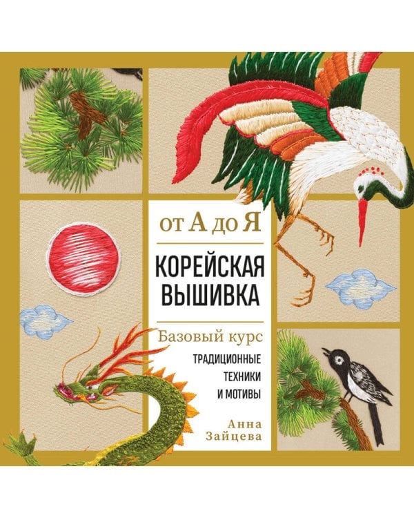 Корейская вышивка от А до Я. Базовый курс. Традиционные техники и мотивы. Более 25 техник