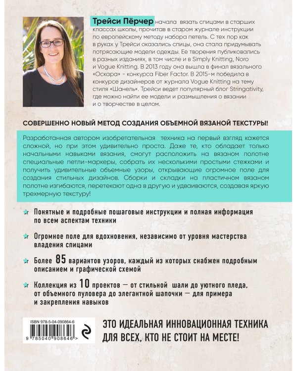 3D-вязание на спицах. Инновационная техника создания узоров и дизайнов
