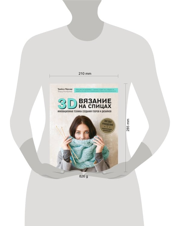 3D-вязание на спицах. Инновационная техника создания узоров и дизайнов