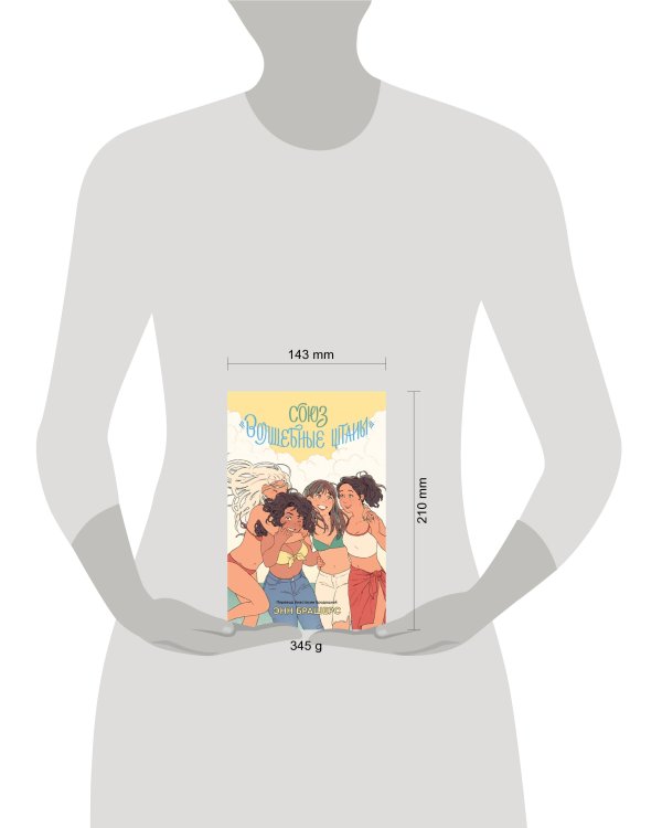 Союз "Волшебные штаны"