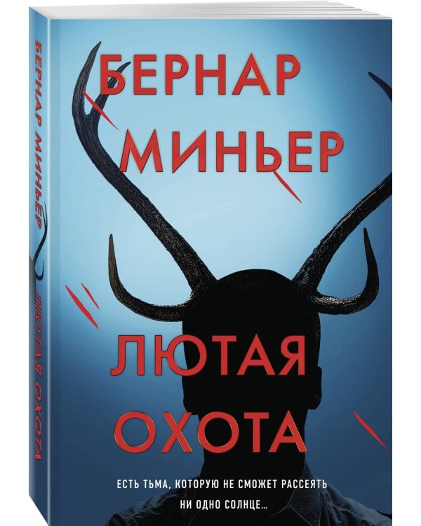 Лютая охота