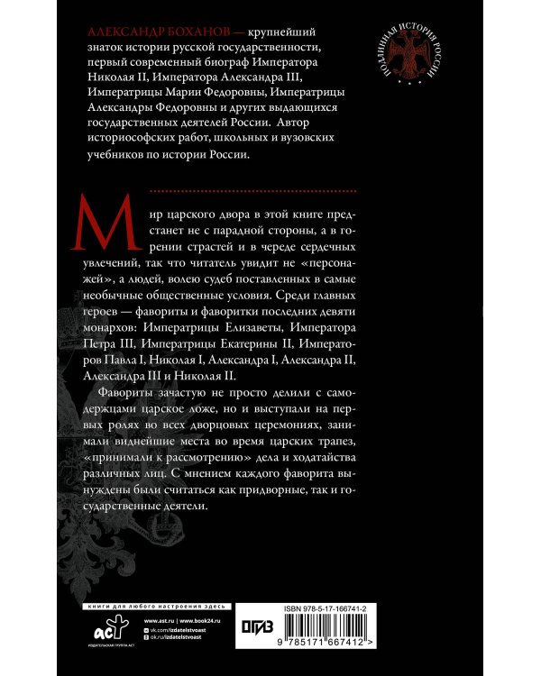 Фавориты и фаворитки царского двора