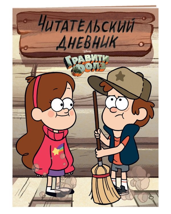 Гравити Фолз. Читательский дневник (Диппер и Мейбл)