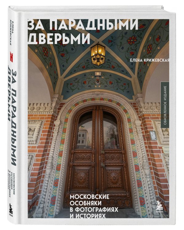 За парадными дверьми: московские особняки в фотографиях и историях (обновленное издание)