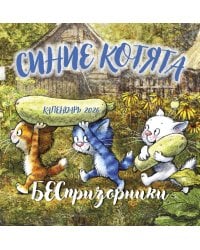 Синие котята. БЕСпризорники. Календарь настенный на 2026 год (300х300 мм)