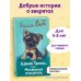 Щенок Трэвис, или Маленький спасатель (выпуск 54)