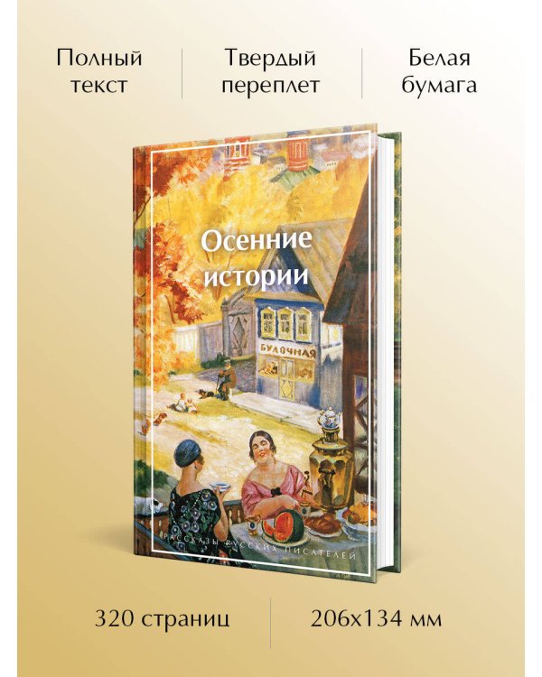 Осенние истории. Рассказы русских писателей
