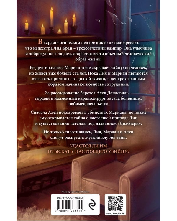 Легенда о вампирах. Диаблери