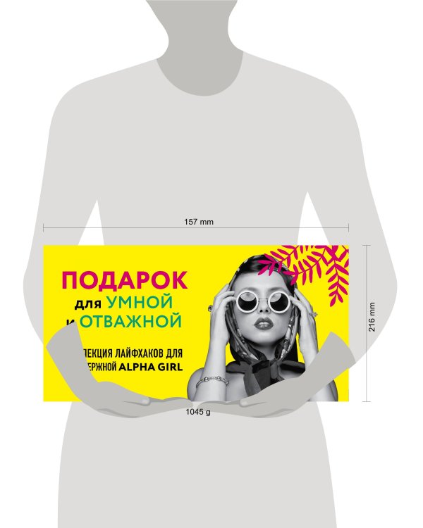 КОМПЛЕКТ ПОДАРОК ДЛЯ УМНОЙ И ОТВАЖНОЙ. КОЛЛЕКЦИЯ ЛАЙФХАКОВ ДЛЯ БЕЗУДЕРЖНОЙ ALPHA GIRL (Alpha Girls + Самая сильная женщина в комнате - это ты)