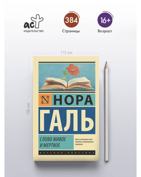 Слово живое и мертвое