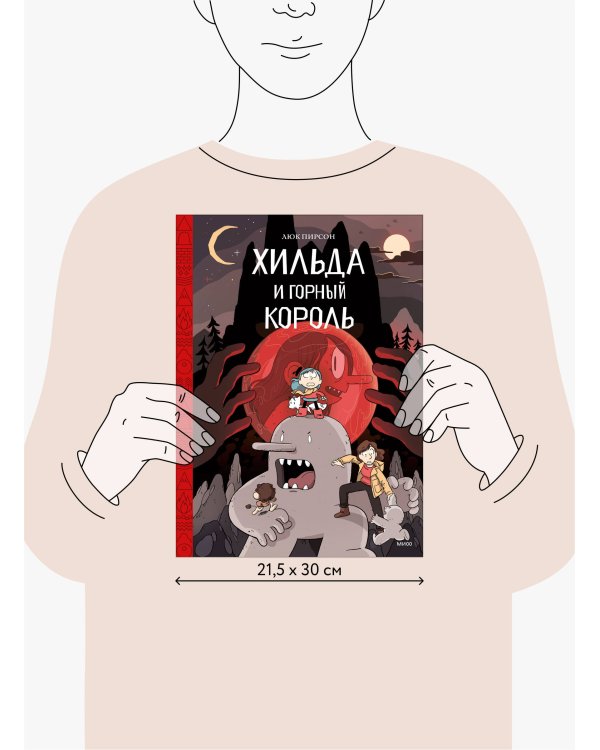 Хильда и горный король