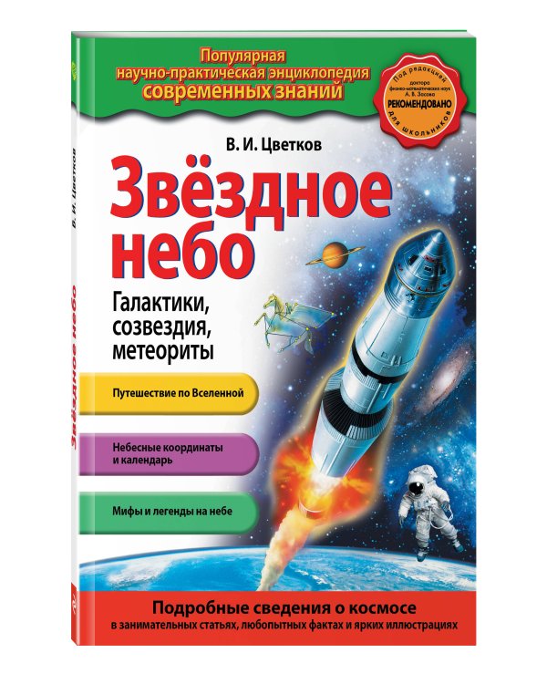 Звездное небо. Галактики, созвездия, метеориты