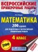 Математика. 200 заданий для подготовки к всероссийским проверочным работам