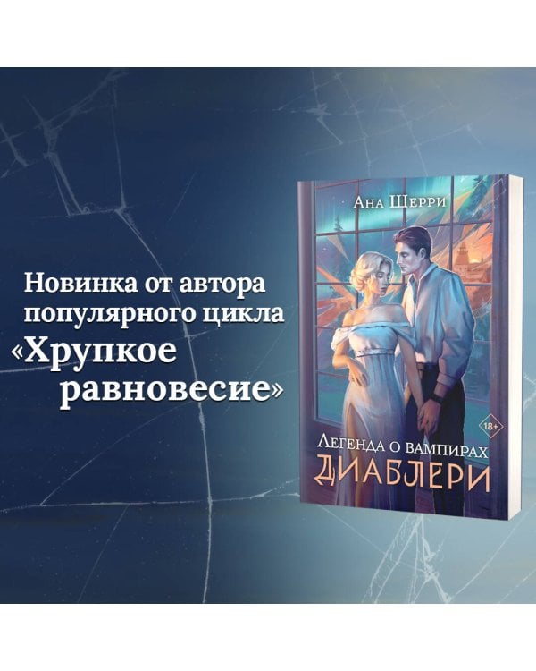 Легенда о вампирах. Диаблери