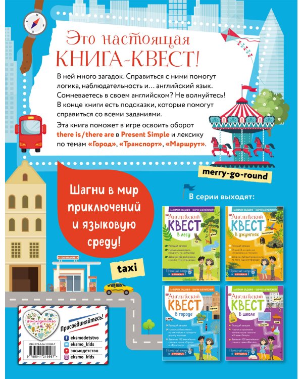 Английский квест. В городе. Present Simple, there is/there are и 100 полезных слов