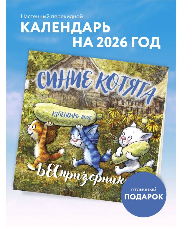 Синие котята. БЕСпризорники. Календарь настенный на 2026 год (300х300 мм)