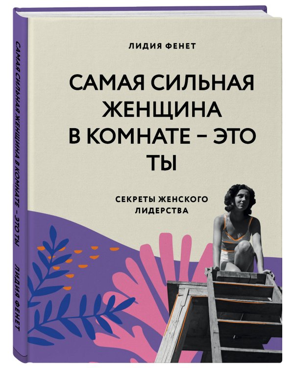 КОМПЛЕКТ ПОДАРОК ДЛЯ УМНОЙ И ОТВАЖНОЙ. КОЛЛЕКЦИЯ ЛАЙФХАКОВ ДЛЯ БЕЗУДЕРЖНОЙ ALPHA GIRL (Alpha Girls + Самая сильная женщина в комнате - это ты)
