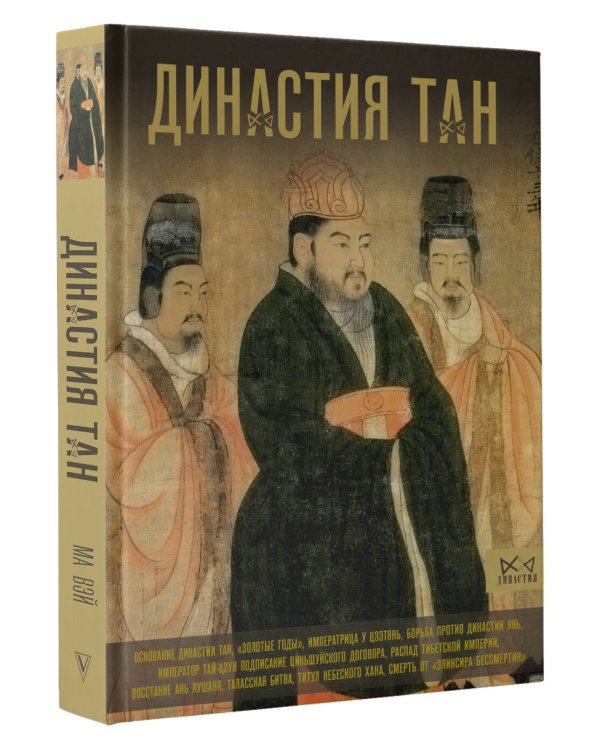 Династия Тан. Расцвет китайского средневековья