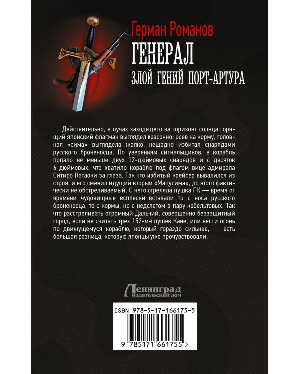 Генерал. Злой гений Порт-Артура