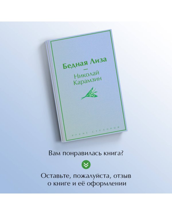 Бедная Лиза