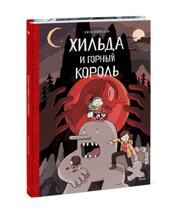 Хильда и горный король