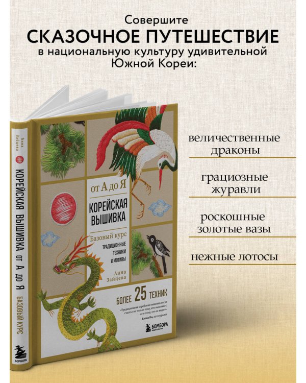 Корейская вышивка от А до Я. Базовый курс. Традиционные техники и мотивы. Более 25 техник