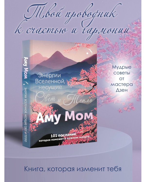 Энергии Вселенной, несущие Свет и Тепло. 101 послание, которое поможет в нужную минуту