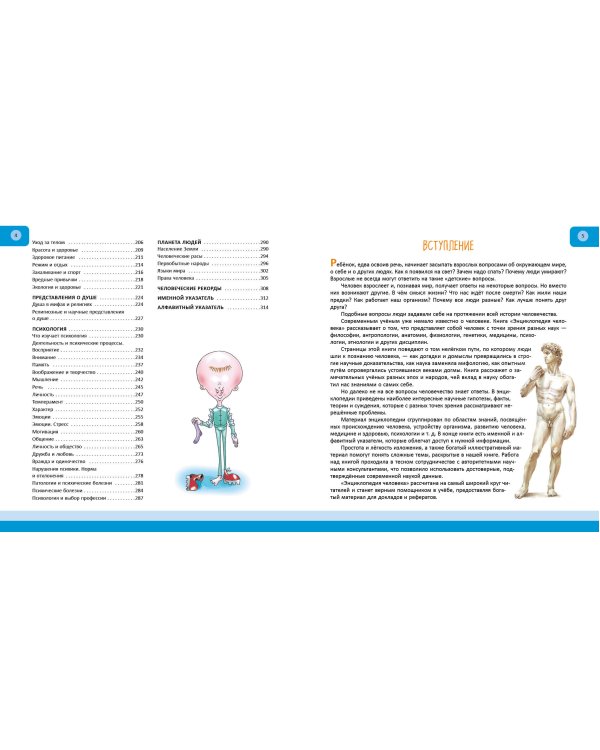 Человек. Полная энциклопедия