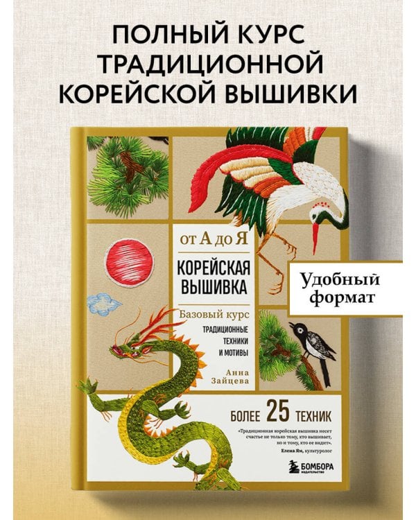 Корейская вышивка от А до Я. Базовый курс. Традиционные техники и мотивы. Более 25 техник