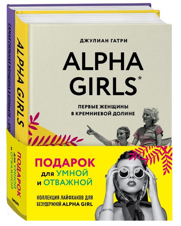 КОМПЛЕКТ ПОДАРОК ДЛЯ УМНОЙ И ОТВАЖНОЙ. КОЛЛЕКЦИЯ ЛАЙФХАКОВ ДЛЯ БЕЗУДЕРЖНОЙ ALPHA GIRL (Alpha Girls + Самая сильная женщина в комнате - это ты)