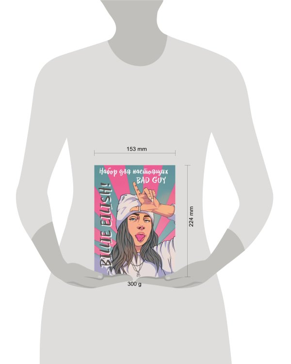 Billie Eilish. Набор для настоящих BAD GUY