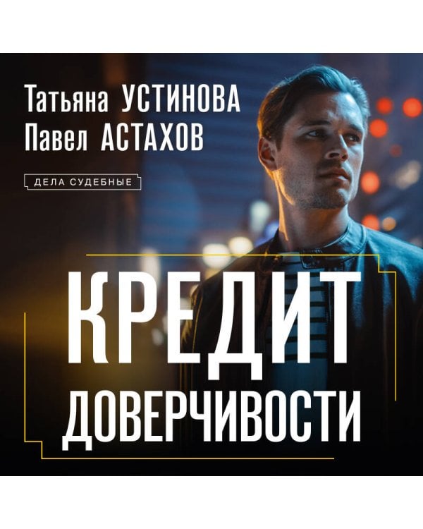 Кредит доверчивости