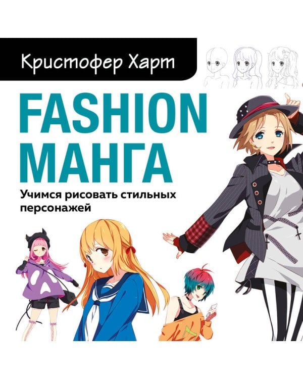 Fashion манга. Учимся рисовать стильных персонажей