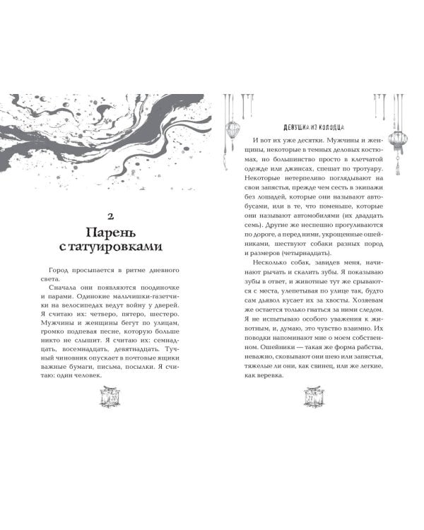 Девушка из колодца (#1)