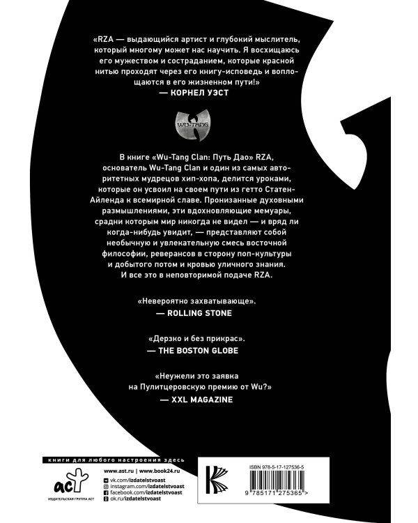 Wu-Tang Clan. Путь Дао