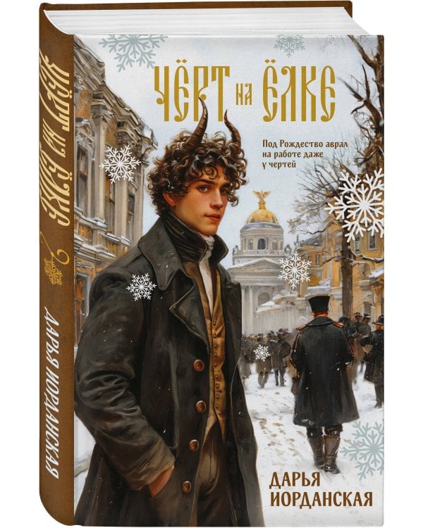 Чёрт на ёлке и другие истории