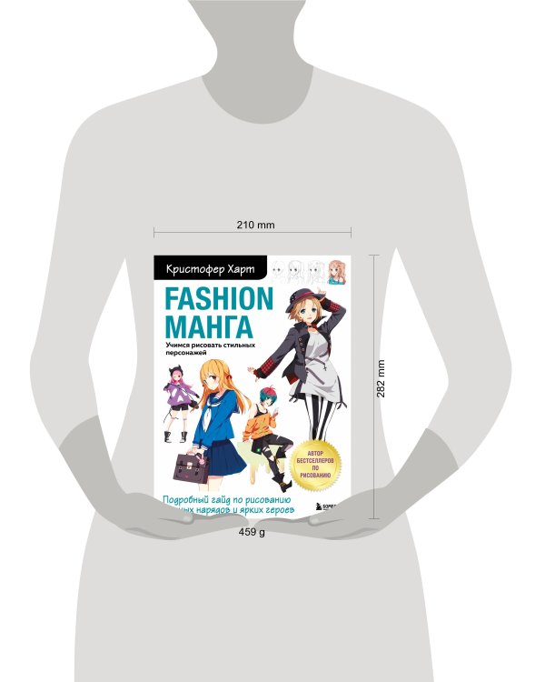 Fashion манга. Учимся рисовать стильных персонажей