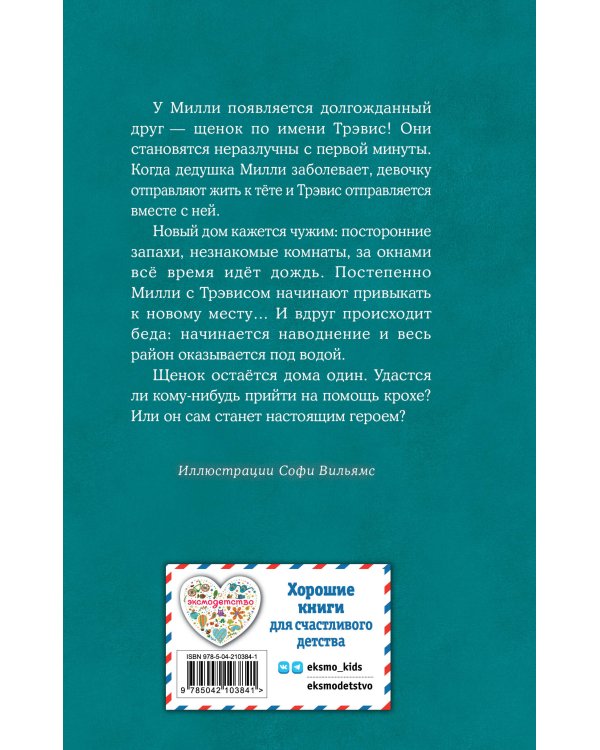 Щенок Трэвис, или Маленький спасатель (выпуск 54)