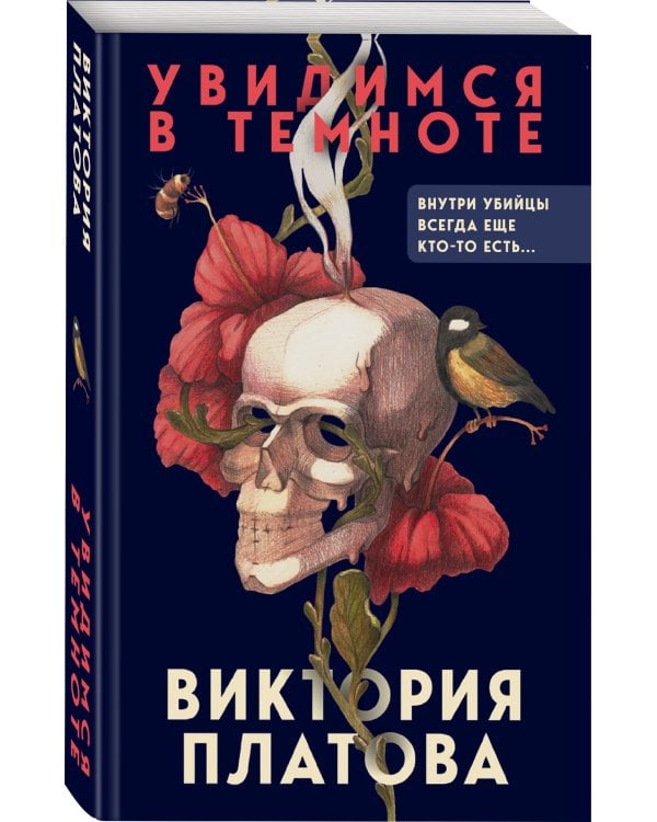 Увидимся в темноте