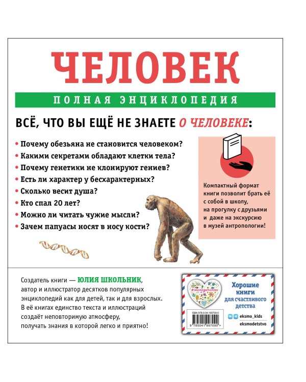 Человек. Полная энциклопедия