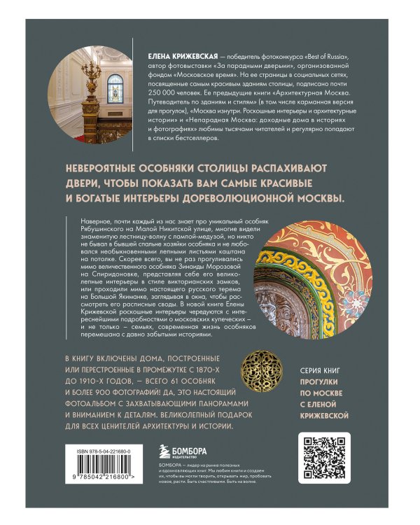 За парадными дверьми: московские особняки в фотографиях и историях (обновленное издание)