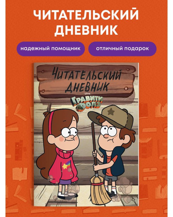 Гравити Фолз. Читательский дневник (Диппер и Мейбл)