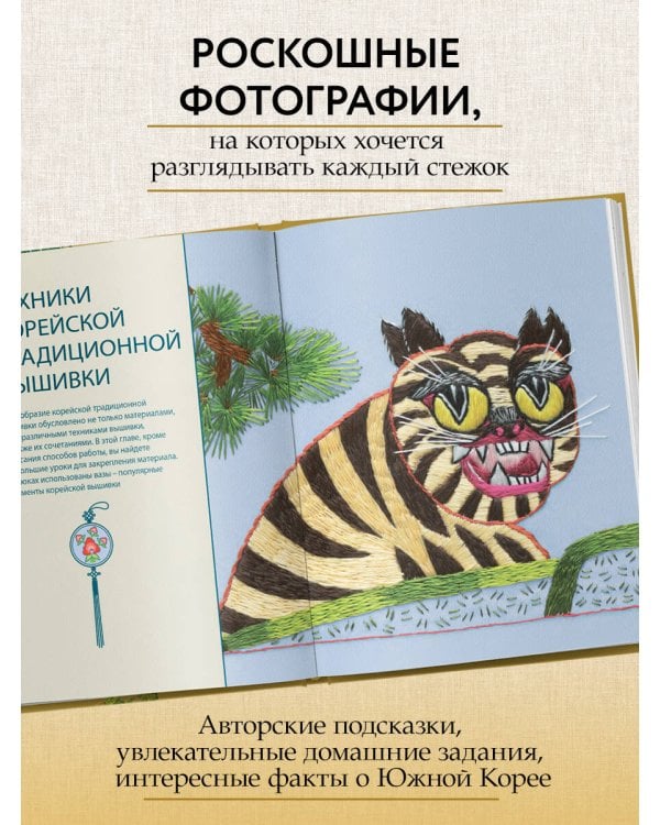 Корейская вышивка от А до Я. Базовый курс. Традиционные техники и мотивы. Более 25 техник