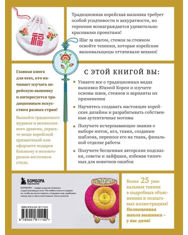 Корейская вышивка от А до Я. Базовый курс. Традиционные техники и мотивы. Более 25 техник